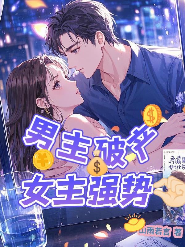 男主破產(chǎn)女主強(qiáng)勢(shì)拿捏